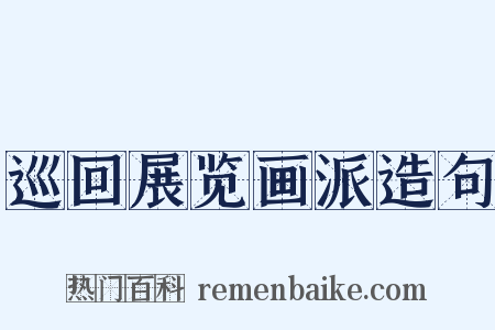 巡回展览画派造句是什么意思的图片